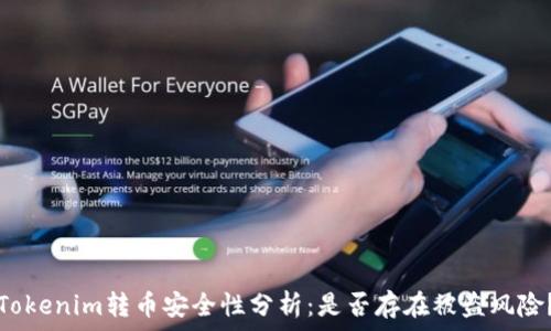 Tokenim转币安全性分析:是否存在被盗风险?