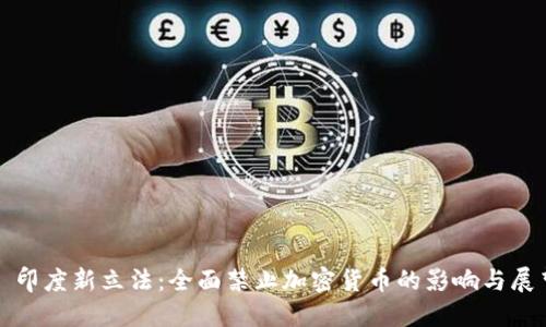 : 印度新立法:全面禁止加密货币的影响与展望