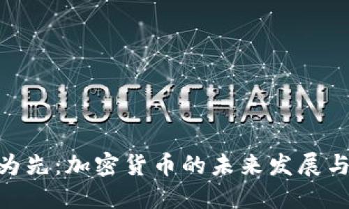 趋势为先:加密货币的未来发展与影响