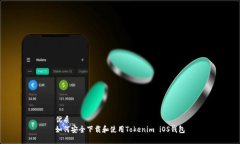 优质如何安全下载和使用Tokenim iOS钱包