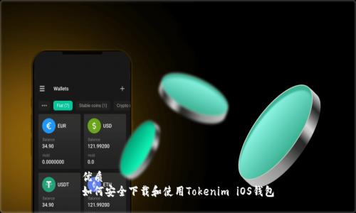 优质
如何安全下载和使用Tokenim iOS钱包