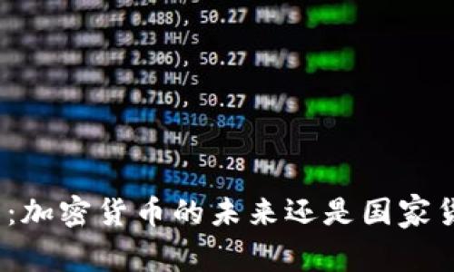 数字人民币:加密货币的未来还是国家货币的创新?