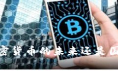 数字人民币:加密货币的未来还是国家货币的创