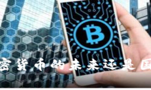 数字人民币:加密货币的未来还是国家货币的创新?
