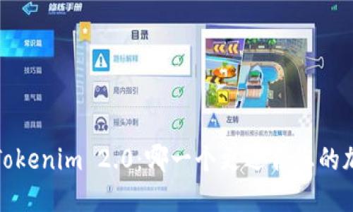 狐狸钱包与Tokenim 2.0:哪一个更适合您的加密资产管理?