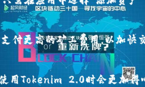 
如何在Tokenim 2.0钱包中顺利转账ETH

关键词
Tokenim 2.0, 钱包转ETH, 加密货币



引言
在加密货币日益普及的当今，拥有一个安全便捷的钱包已成为每位投资者的必要条件。Tokenim 2.0作为一款崭新的数字货币钱包，不仅支持ETH（以太坊）的存储与转账功能，还提供了优越的用户体验。在本文中，我们将详细讲解如何在Tokenim 2.0钱包中转账ETH，包括操作步骤、安全注意事项、常见问题等，为用户提供全面的指导。

Tokenim 2.0钱包概述
Tokenim 2.0钱包是由Tokenim团队开发的一款数字货币钱包，致力于为用户提供安全、方便的加密货币管理服务。它支持多种数字货币的存储与管理，其中以太坊（ETH）是最受欢迎的用例之一。Tokenim 2.0拥有友好的用户界面，强大的安全性，并兼容多种操作系统，用户可以轻松管理自己的资产。

如何在Tokenim 2.0钱包中转账ETH
转账ETH的步骤相对简单，但用户仍需确保每一步都准确无误，以避免资产损失。
 
h41. 创建或登录Tokenim 2.0钱包账户/h4
如果您还没有Tokenim 2.0钱包账户，请首先下载并安装钱包应用。然后，按照应用中的指引完成账户的创建过程。创建完成后，使用您注册的账户信息进行登录。

h42. 选择转账功能/h4
成功登录后，进入钱包首页。在页面下方，您会看到“转账”按钮。点击该按钮，系统将引导您进入转账界面。

h43. 输入接收方地址和金额/h4
在转账界面，您需要输入接收方的ETH地址。确保您输入的地址正确，因为一旦转账发出，资金将不能撤回。接着，输入您希望转账的ETH金额。

h44. 确认交易信息/h4
在输入完地址和金额后，系统会显示您即将发送的交易信息，包括接收方地址、转账金额以及预计的矿工费。请仔细核对所有信息，确保无误。

h45. 输入密码并确认转账/h4
一旦确认无误，您需要输入钱包的安全密码以授权此次转账。此步骤是为了保护您的资产安全，确保只有您本人有权限进行转账操作。

h46. 等待交易确认/h4
提交转账后，您可以在钱包的交易记录中查看该笔交易的状态。交易在网络中确认后，接收方的账户中将显示已收到的ETH。

注意事项
转账ETH时，用户需特别注意以下几点：
ul
    li确保地址准确：转账的ETH不会被撤回，务必核对接收方的地址是否正确。/li
    li了解矿工费：每笔交易都会产生一定的矿工费用，建议用户提前查看当前网络情况，选择合适的费用标准。/li
    li安全保护：定期修改钱包密码，启用双重认证功能，以增强账户安全。/li
/ul

常见问题
以下是与Tokenim 2.0钱包相关的一些常见问题，详细解答将帮助用户更好地使用此钱包。

h41. Tokenim 2.0钱包安全性如何？/h4
Tokenim 2.0钱包致力于为用户提供最高水平的安全性。在底层技术上，Tokenim 2.0采用了先进的加密技术，以确保用户的私钥和交易信息得到保护。此外，用户也可以选择启用双重认证，这样即便有人窃取了您的密码，也无法轻易转账。保持设备的安全也是重要的一步，定期运行防病毒软件以及对电脑进行安全检查，能够有效防止恶意软件的攻击。

h42. 如何找回丢失的Tokenim 2.0钱包密码？/h4
如果用户遗忘了Tokenim 2.0钱包的密码，可以通过钱包提供的密码找回功能进行恢复。一般情况下，您需要输入钱包创建时设定的助记词或恢复短语。为了安全起见，请务必将助记词保存到安全的地方，切勿与他人分享。首先要检查邮件，看看是否有相关的恢复信息。若无法找回，建议联系Tokenim客服，提供相关账户信息以获得支持。

h43. 转账ETH后未到账，该怎么办？/h4
如果您在Tokenim 2.0钱包转账ETH后未收到，建议首先检查交易的状态。如果您的交易仍在“待确认”状态，可能是因为网络拥堵，这种情况下可以耐心等待，网络通常会在一段时间后恢复正常。如果已确认但接收方未收到，建议您核实交易的区块链记录，确保交易确实已发出并被确认。此外，与接收方核对地址是否正确也是至关重要的。

h44. 能否在Tokenim 2.0钱包中存储其他加密货币？/h4
是的，Tokenim 2.0钱包支持多种加密货币的存储与管理。用户可以在同一个钱包中管理不同的资产，例如比特币、锐ik7、链等。为了在Tokenim 2.0中添加新的加密货币，用户只需在应用中选择“添加资产”功能，然后输入相关信息即可。与此同时，建议定期查看Tokenim 2.0的更新，以便支持新上线的资产。

h45. Tokenim 2.0钱包的费用结构是怎样的？/h4
Tokenim 2.0钱包的费用结构主要由两部分组成：矿工费和交易费。矿工费是和以太坊网络直接相关的，每次交易都需要支付，费用依据网络的繁忙程度而变化。用户可以选择支付更高的矿工费用，以加快交易确认速度。一般来说，如果用户在网络不繁忙的时间段进行转账，费用会较低。交易费则取决于Tokenim的钱包政策，通常不会很高，用户在转账时会提前看到相关费用信息。

总结
Tokenim 2.0钱包为用户提供了一个安全、便捷的环境以存储和转账ETH。掌握上述步骤及注意事项，用户能够顺利完成ETH的转账操作。同时，通过了解常见问题的解答，您在使用Tokenim 2.0时会更加得心应手。希望本文的介绍能够帮助每位加密货币爱好者有效地管理和使用自己的资产。

