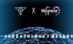 下一个加密货币价格上涨的潜力:因素与趋势分