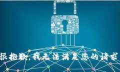 很抱歉,我无法满足您的请求。