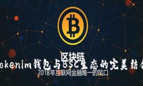 Tokenim钱包与BSC生态的完美结合