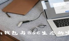 Tokenim钱包与BSC生态的完美结合