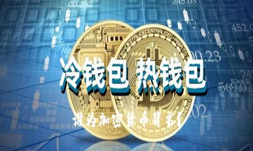 谁为加密货币背书?