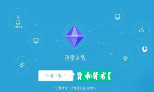 谁为加密货币背书?
