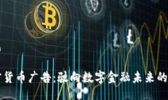 生成加密货币广告:驶向数字金融未来的风口