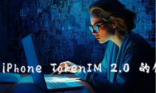 深入解析 iPhone TokenIM 2.0 的创新与应用