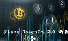 深入解析 iPhone TokenIM 2.0 的创新与应用