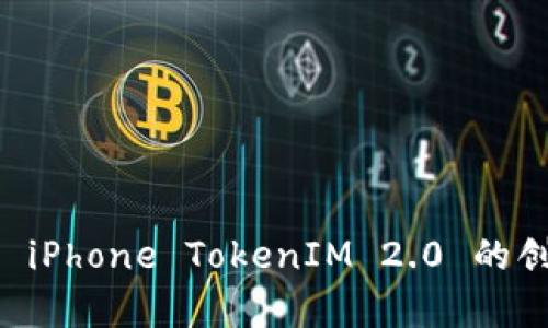 深入解析 iPhone TokenIM 2.0 的创新与应用