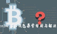 Tokenim 2.0钱包异常分析与解决方案