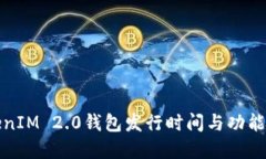 TokenIM 2.0钱包发行时间与功能详解