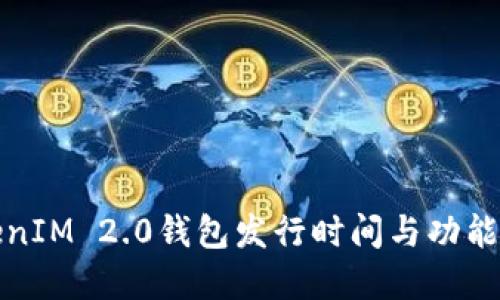 TokenIM 2.0钱包发行时间与功能详解