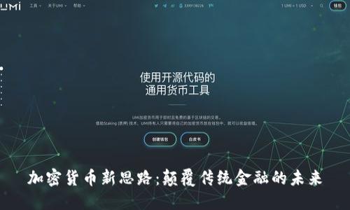 加密货币新思路:颠覆传统金融的未来
