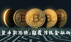 加密货币新思路:颠覆传统金融的未来