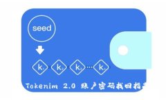 : Tokenim 2.0 账户密码找回指南