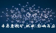 加密货币恶意挖矿:现状、影响与应对策略