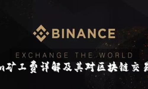 Tokenim矿工费详解及其对区块链交易的影响