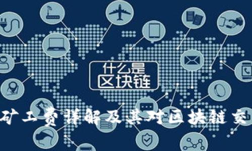 Tokenim矿工费详解及其对区块链交易的影响