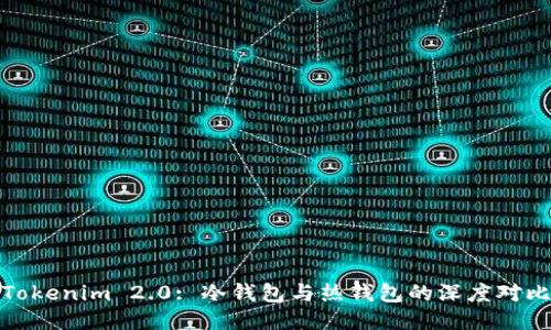 Tokenim 2.0: 冷钱包与热钱包的深度对比
