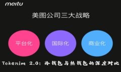 Tokenim 2.0: 冷钱包与热钱包的深度对比