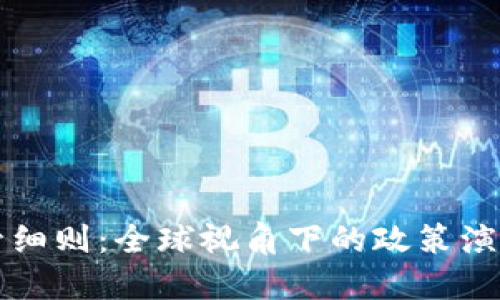 加密货币监管细则:全球视角下的政策演变与未来展望