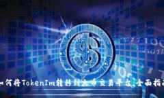 如何将TokenIm转移到火币交易平台:全面指南