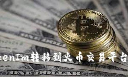如何将TokenIm转移到火币交易平台:全面指南