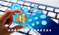 去伪存真:加密货币的本质与未来