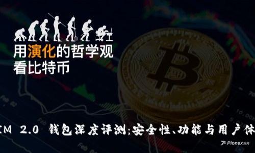 TokenIM 2.0 钱包深度评测:安全性、功能与用户体验分析