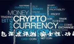 TokenIM 2.0 钱包深度评测:安全性、功能与用户体