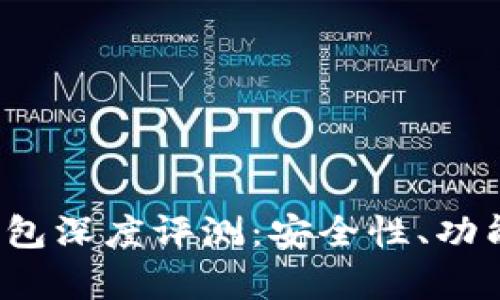TokenIM 2.0 钱包深度评测:安全性、功能与用户体验分析