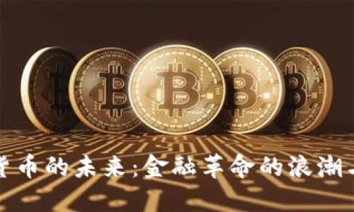 加密货币的未来:金融革命的浪潮与挑战