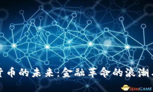 加密货币的未来:金融革命的浪潮与挑战