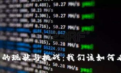加密货币的现状与挑战:我们该如何看待未来?