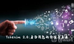 Tokenim 2.0:身份钱包的价值与未来
