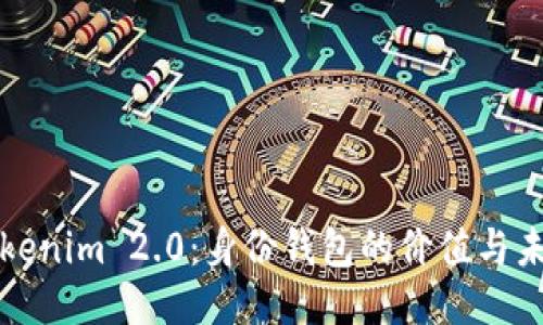 Tokenim 2.0:身份钱包的价值与未来