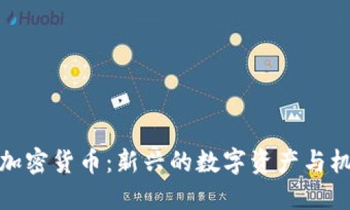 : 仓鼠加密货币：新兴的数字资产与机会探索