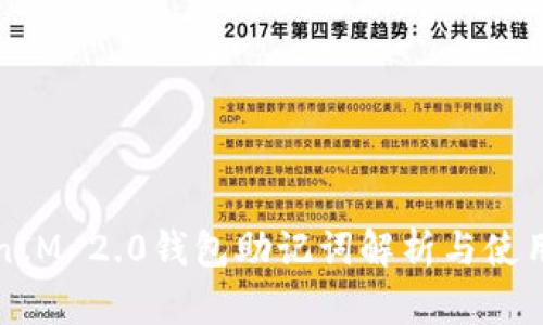TokenIM 2.0钱包助记词解析与使用指南