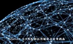 TokenIM 2.0钱包助记词解析与使用指南