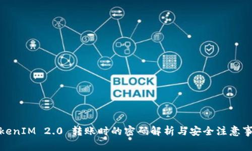 TokenIM 2.0 转账时的密码解析与安全注意事项