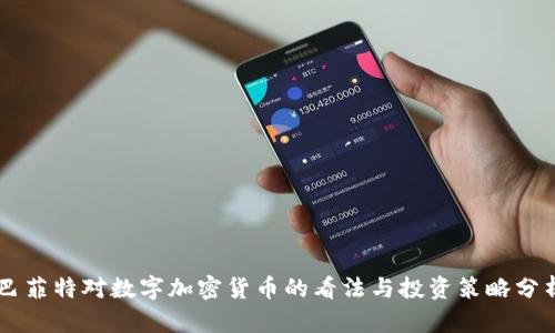 巴菲特对数字加密货币的看法与投资策略分析