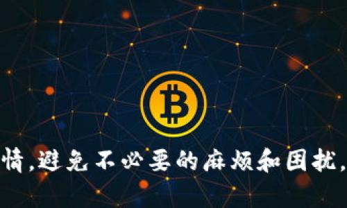 Tokenim地址无效问题的全面解析

: 解决Tokenim地址无效问题的终极指南

关键词: Tokenim, 地址无效, 问题解决

在加密货币和区块链技术迅速发展的今天，Tokenim逐渐成为一个备受关注的平台。然而，许多用户在操作过程中会遇到“地址无效”的问题，这不仅影响了交易的顺利进行，也让新手用户感到困惑。本文将对此问题进行详细解析，包括产生原因、解决方案、最佳实践等。希望能够帮助大家更好地理解和使用Tokenim这一平台。

一、Tokenim简介

Tokenim是一个基于区块链技术的加密货币交易平台，它提供多种加密货币的交易服务。平台上的用户可以通过创建和管理数字钱包，进行各种交易、投资和资产管理。因为其独特的设计理念和丰富的功能，Tokenim吸引了众多用户进入。然而，由于新用户的不断涌入，平台上也产生了一些常见的问题，其中“地址无效”问题尤为突出。

二、Tokenim地址无效的常见原因

在讨论解决方案之前，首先需要了解导致“地址无效”问题的常见原因。以下是一些可能导致问题的因素：

1. strong输入错误/strong

用户在输入Tokenim地址时，特别是在复制粘贴的过程中，可能会产生输入错误。例如，遗漏部分字符、输入错误字符、或者输入了额外的空格等。

2. strong地址格式不正确/strong

Tokenim的地址都有特定的格式要求，如果用户的输入与格式不符，系统可能会提示无效地址。例如，某些平台的地址要求长度、字符种类等，如果没有遵循这些规则，会导致地址无效。

3. strong网络问题/strong

在网络不稳定或者连接不佳的情况下，用户在交易时可能会遇到地址不被识别的情况。这类问题往往是因为网络延迟或连接错误，导致请求没有成功发出。

4. strong平台问题/strong

偶尔，平台自身的维护或技术故障也会导致地址无法被识别。例如，Tokenim可能在进行系统更新时，要进行临时的地址格式调整。

5. strong区块链拥堵/strong

在区块链网络出现拥堵的情况下，某些请求可能会暂时失效，导致用户的地址被系统标记为无效。

三、如何解决Tokenim地址无效问题

了解了常见原因之后，我们来探讨一些解决方案。

1. strong仔细检查输入/strong

在输入Tokenim地址时，最简单有效的方式就是仔细核对。确保没有遗漏、没有输入错误、并且格式正确。可以使用“复制-粘贴”的方式来避免人为错误，但再粘贴时也要注意检查。

2. strong使用钱包自带的分享功能/strong

许多加密货币钱包都有直接分享地址的功能。在想要转账时，使用这一功能不仅能够减少错误，还能确保地址的安全和准确性。

3. strong检查网络连接/strong

在进行交易之前，确保网络连接稳定。可以尝试重启路由器，或者切换到更稳定的网络环境，以减少由于网络问题导致的地址无效情况。

4. strong查看Tokenim的状态公告/strong

定期查看Tokenim的官方网站或社交媒体，通过其状态公告了解平台是否存在故障或维护情况。如果确实存在问题，您可以选择稍后再进行操作。

5. strong咨询官方客服/strong

如果以上方法都不起作用，可以选择联系Tokenim的客服，获取更专业的帮助。客服人员通常能够解答用户的疑问，并提供针对性解决方案。

四、最佳实践

为了避免未来再次遇到地址无效的问题，以下是一些最佳实践建议：

1. strong熟悉Tokenim平台/strong

在使用Tokenim之前，用户应花时间熟悉该平台的功能与规则，了解地址格式及输入要求。这可以帮助减少因不熟悉而导致的错误。

2. strong定期更新软件/strong

确保您的钱包、交易软件以及所有相关的应用程序都是最新版本。这不仅能确保安全性，也能避免因软件问题导致的地址无效。

3. strong多做备份/strong

在进行重要交易时，最好事先做好备份。确保保存好您的地址和公钥，避免遗失重要信息。

4. strong提高警惕，防范诈骗/strong

在使用加密货币时，时刻保持警觉，有些诈骗者会利用地址无效的情况进行欺诈。在确认地址有效性及真实性后再进行交易，切勿轻信第三方的转账请求。

5. strong参与社区讨论/strong

加入Tokenim相关的社区，参与讨论，获取他人的经验和建议。通过交流可以更好地掌握平台的使用技巧，避免常见问题。

五、常见问题解答

1. strong为什么我的Tokenim交易总是显示地址无效？/strong

存在多种可能性，包括输入错误、网络问题、或平台故障等。建议您仔细核对地址和确保网络稳定。可以尝试联系客服了解具体情况。

2. strong如何能够确保我的Tokenim地址是正确的？/strong

确保通过官方渠道复制地址，或者直接使用您的加密钱包分享功能，避免手动输入可能造成的错误。同时，定期检查更新钱包软件。

3. strongTokenim是否提供任何解决方案对于地址无效的问题？/strong

Tokenim一般都提供相应的客服支持，遇到问题时，用户可以联系他们的客服获取帮助。官方平台也会不定期发布更新及维护公告。

4. strong是否可以在Tokenim中恢复因地址无效而失去的交易？/strong

通常情况下，一旦交易失败，资产不会丧失。但是否可以恢复，将取决于具体平台的操作规范。建议及时联系客服确认相关事宜。

5. strong如何减轻地址无效的问题再次发生？/strong

通过熟悉平台规则、多做确认和检查、保持网络连接稳定等方法，能够有效减少地址无效问题对您的交易造成的影响。

以上就是关于Tokenim地址无效问题的全面解析，希望能够帮助您更好地处理相关事务。在使用任何加密货币平台时，谨慎及了解是一件非常重要的事情，避免不必要的麻烦和困扰。
