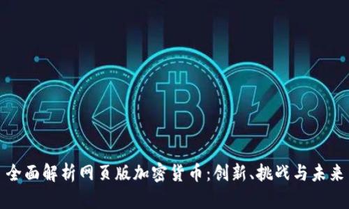 全面解析网页版加密货币:创新、挑战与未来
